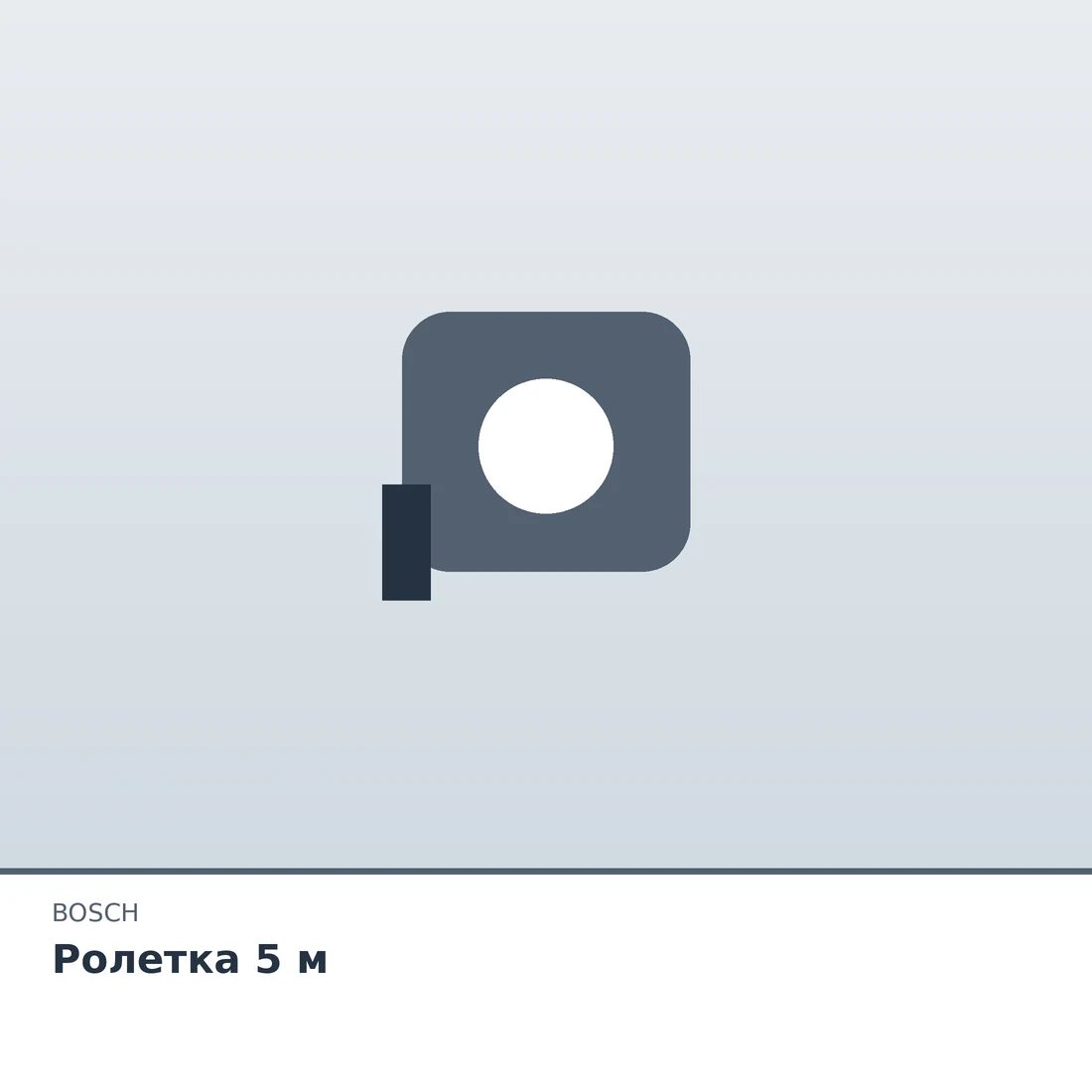 Ролетка 5 м