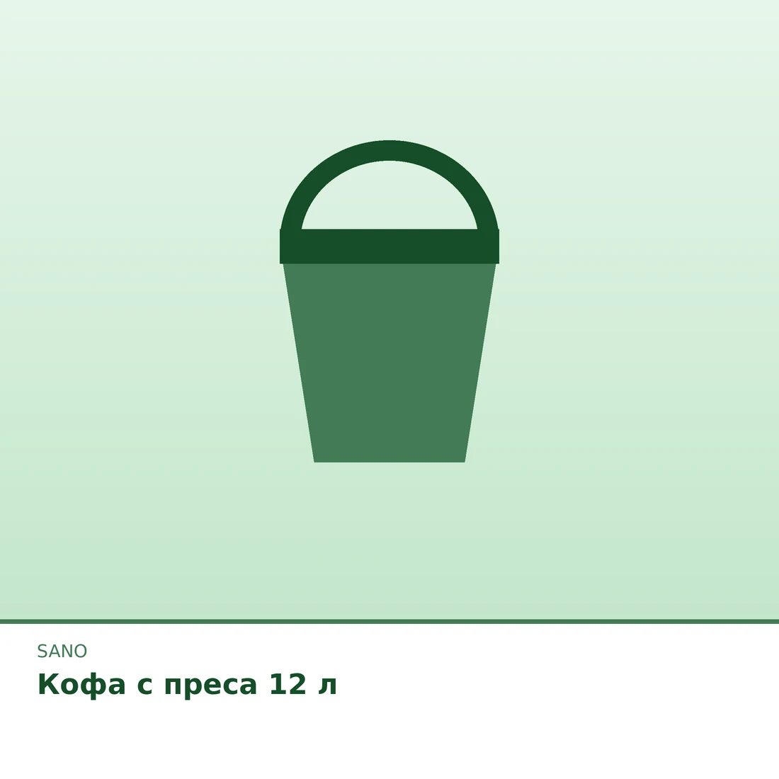 Кофа с преса 12 л